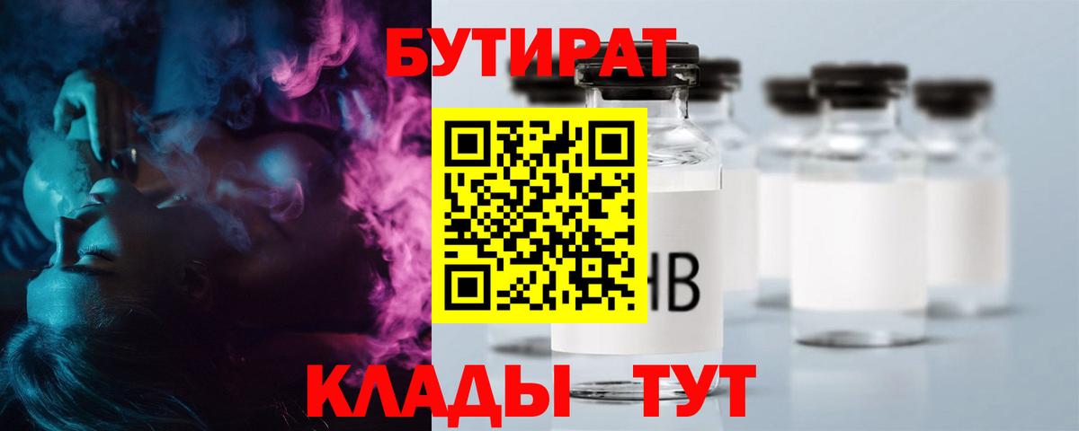 Бутират 99%  Вход с VPN  Верхний Уфалей 