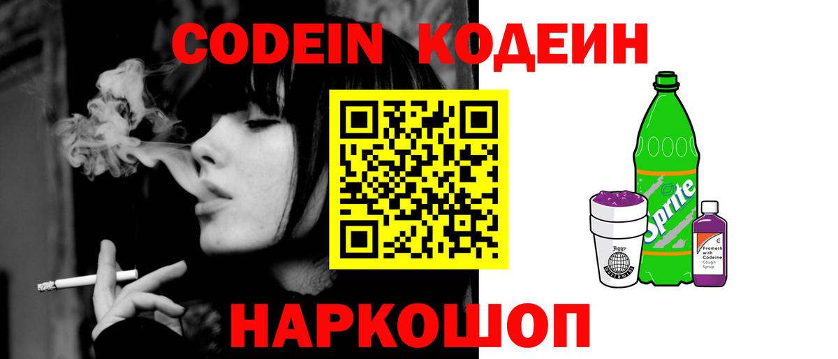 Кодеин Purple Drank  Кодеиновый сироп Lean Purple Drank  Вход с VPN  Верхний Уфалей 